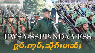 UWSA-SSPP-NDAA/ESS လုၵ်ႈၸုမ်း FPNCC ႁူပ်ႉဢုပ်ႇသိုၵ်းမၢၼ်ႈ 22/7/2023