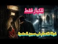 الرعب فى اسوا معانيه بيحصل فى غرفة الاعدام فى سجن الحضرة شهادات العساكر والمساجين الغموض والاثارة 