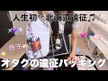 【パッキング】現場前日⭐️北海道遠征準備🐄💞🎵