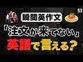 「英語で言えなかったな。」と後悔しない練習をしましょう【53】