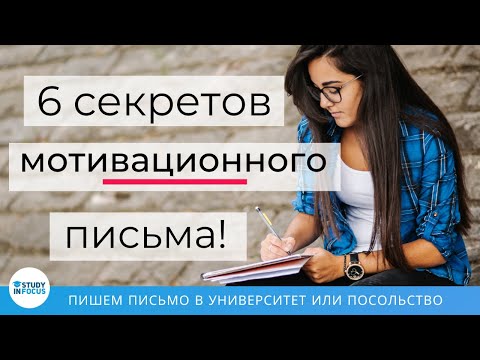 Как Написать Мотивационное Письмо в университет на учебу в Германии!