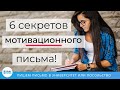 Как Написать Мотивационное Письмо? Инструкция по составлению успешного мотивационного письма в вуз