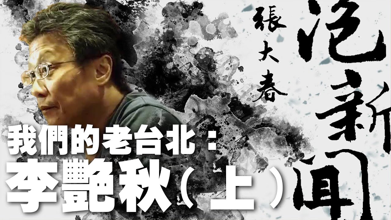 '23.10.16【張大春泡新聞】我們的老台北：李艷秋 (上)