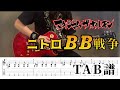 【TAB譜】 ニトロBB戦争 ギター 【マキシマムザホルモン】
