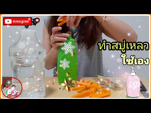 ทำสบู่เหลวใช้เอง | JR-tit