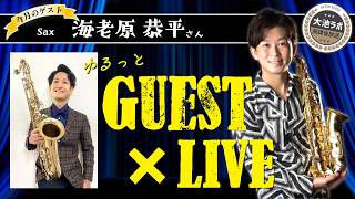 【ゆるっとGuestLive⑧】ゲスト：海老原恭平さん（サックス）