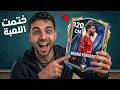 انفجر الحظ لأول مره في فيفا وختمت التوتس كاامل في اول يوم