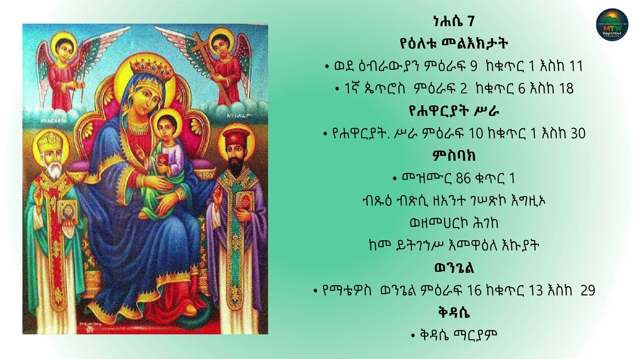 የእሮብ ውዳሴ ማርያም ትርጉም Wudassie Mariam Zerebu