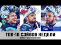 ТОП-10 СЭЙВОВ недели Фонбет КХЛ !!! Красоткин, Хуска, Подъяпольский и КОМПАНИЯ🔥
