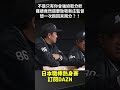 不是只有你會強迫取分欸 羅德竟然還要致敬 #新庄監督 想一次跑回來兩分？！2026.03.08 北海道日本火腿鬥士 vs 千葉羅德海洋