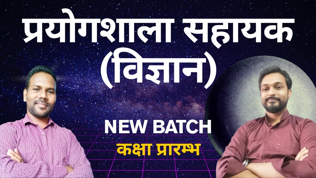 विज्ञान प्रयोगशाला-  सहायक शिक्षक | कक्षा प्रारंभ I  #newbatch