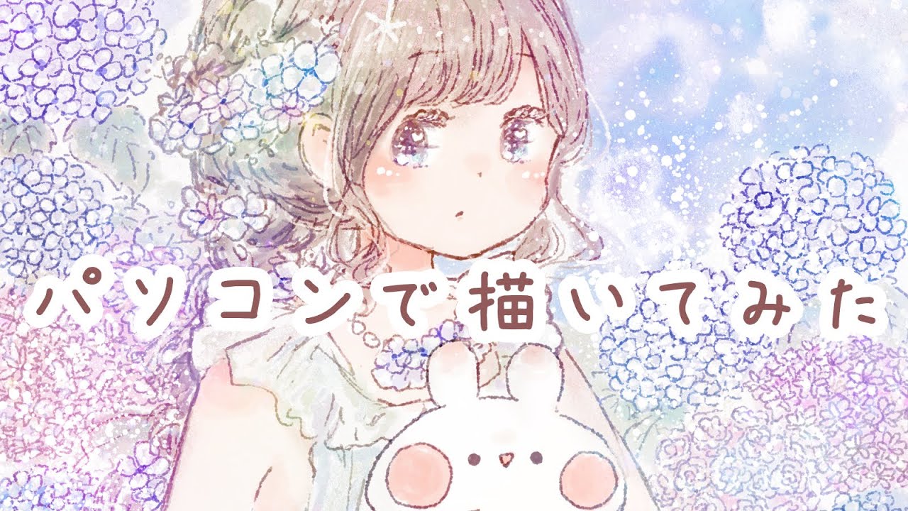 パソコンで紫陽花と女の子を描いてみた イラストメイキング 解説付き Youtube