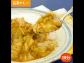 鍋いらず！レンジで白菜カレー