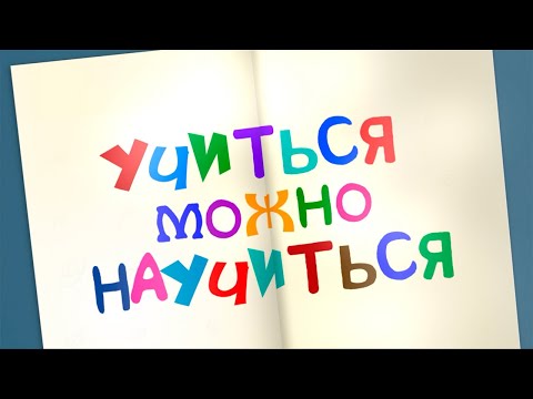 «Учиться можно научиться» – документальный фильм о дислексии