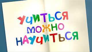 «Учиться можно научиться» - документальный фильм о дислексии