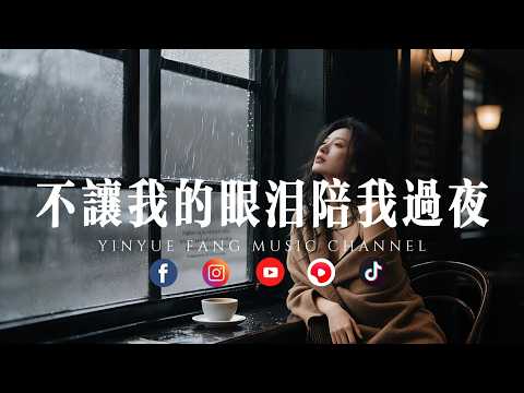 音乐坊 - 不让我的眼泪陪我过夜「女声一唱，全是爱里的疲惫与清醒」