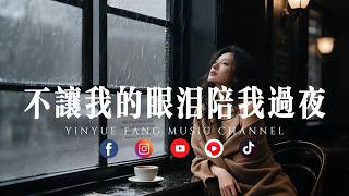 音乐坊 - 不让我的眼泪陪我过夜「女声一唱，全是爱里的疲惫与清醒」
