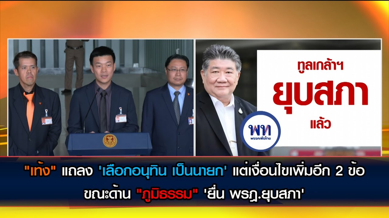 "เท้ง" แถลง 'เลือกอนุทิน เป็นนายก' แต่เงื่อนไขเพิ่มอีก 2 ข้อขณะด้าน "ภูมิธรรม" ยื่น พรฎ.ยุบสภาแล้ว