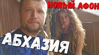 #АБХАЗИЯ - ГДЕ мы СПИМ в НОВЫЙ АФОН... Гостевой Комплекс КАМАРИТ прям на берегу МОРЯ