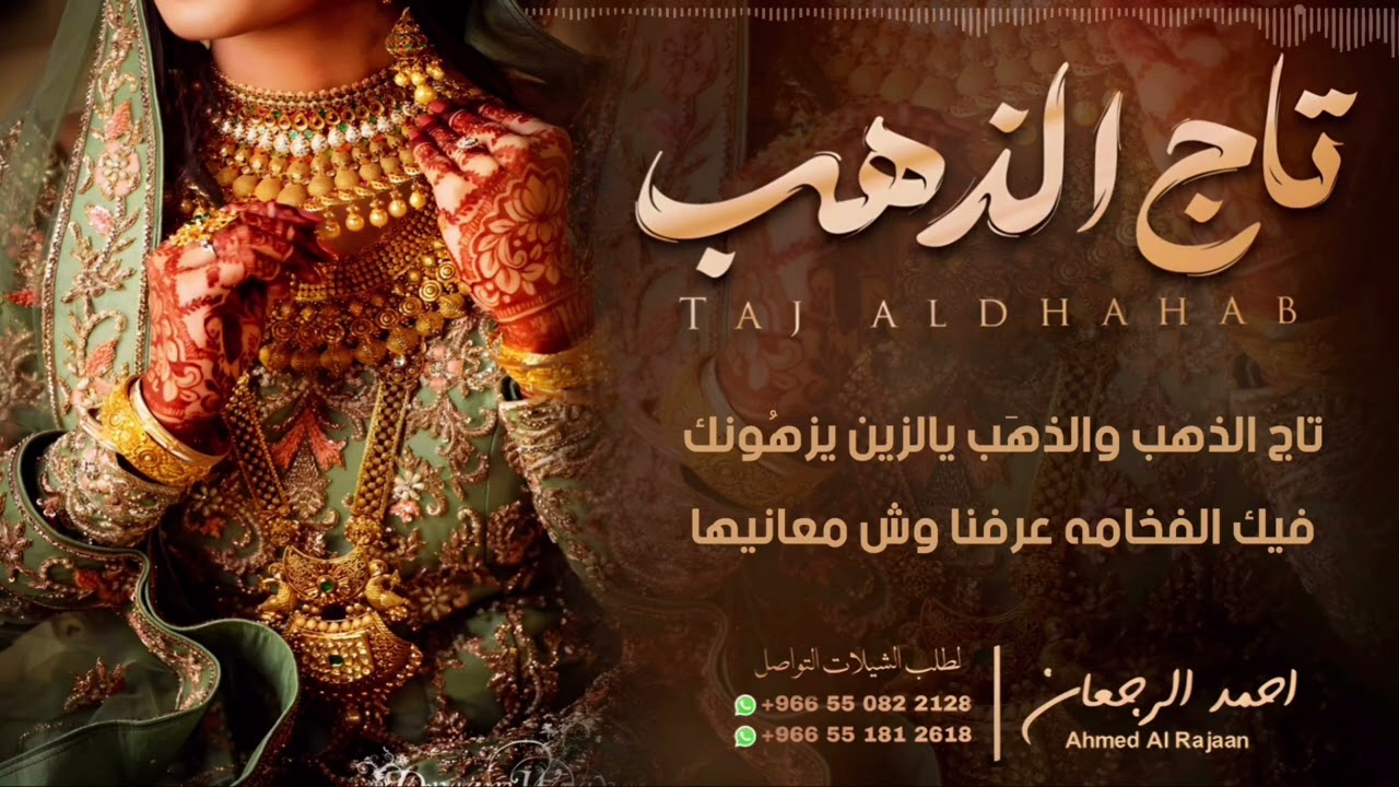 شيلة تاج الذهب || احمد الرجعان (حصرياً) 2024