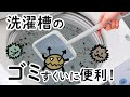 【動画：閲覧注意】ダイヤ 洗濯槽ゴミすくいネット　洗濯便利グッズ｜ダイヤ株式会社