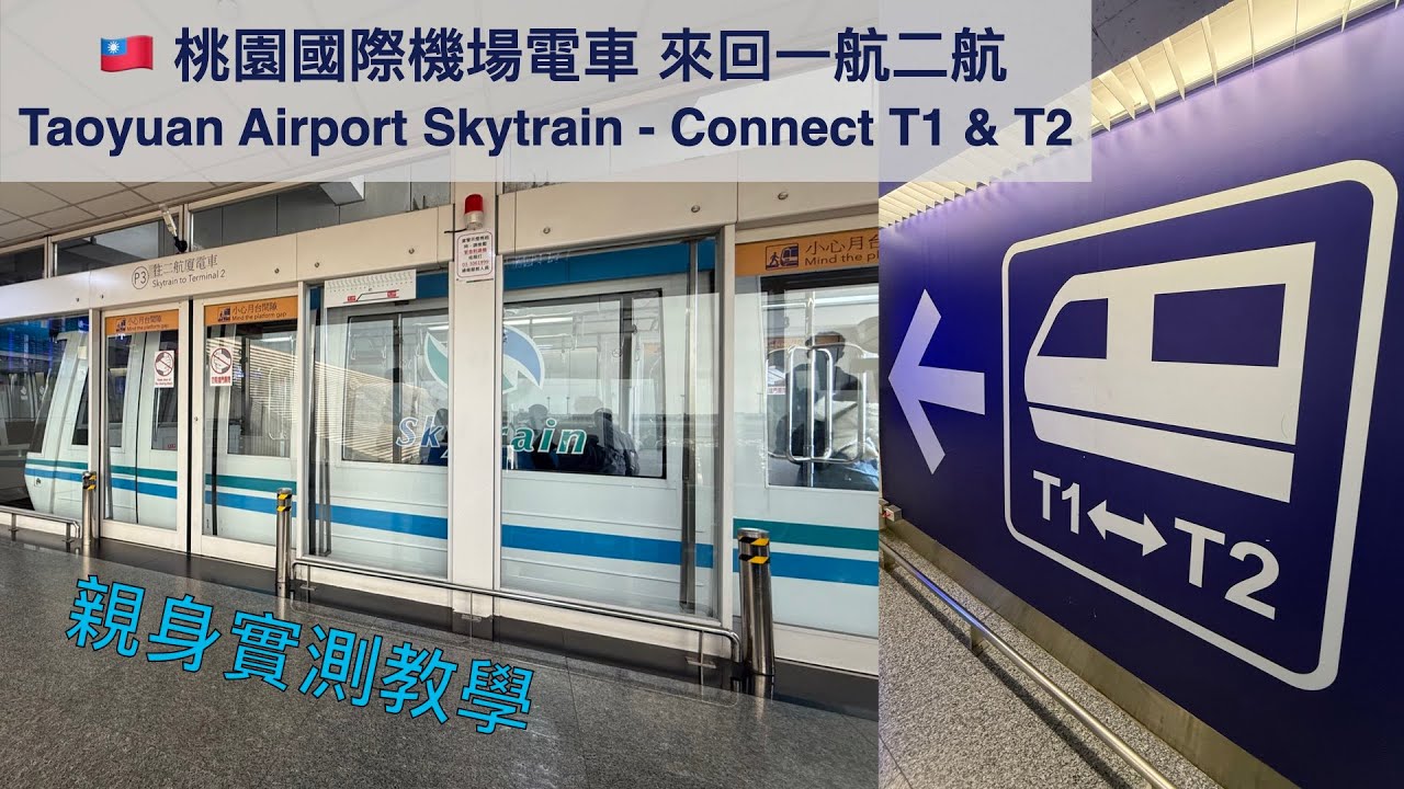 教你如何快速方便往返桃園機場第一第二航廈 親身實測電車 Taoyuan Airport Skytain - Convenient Way to Connect T1 & T2