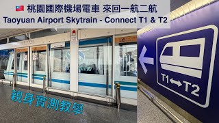 教你如何快速方便往返桃園機場第一第二航廈 親身實測電車 Taoyuan Airport Skytain - Convenient Way to Connect T1 &amp; T2