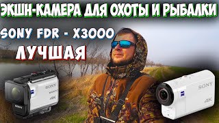 ЭКШН-КАМЕРА ДЛЯ ОХОТЫ И РЫБАЛКИ. SONY FDR-X3000. ОБЗОР. ТЕСТ. СРАВНЕНИЕ. ЛУЧШАЯ ЭКШН-КАМЕРА.