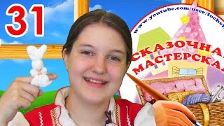 Сказочная мастерская. Как сделать игрушку зайчик-на-пальчик. Выпуск 31. Видео для детей. Наше всё!