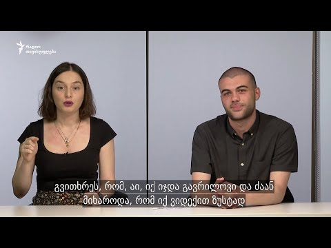 20 ივნისი, ერთი წლის შემდეგ