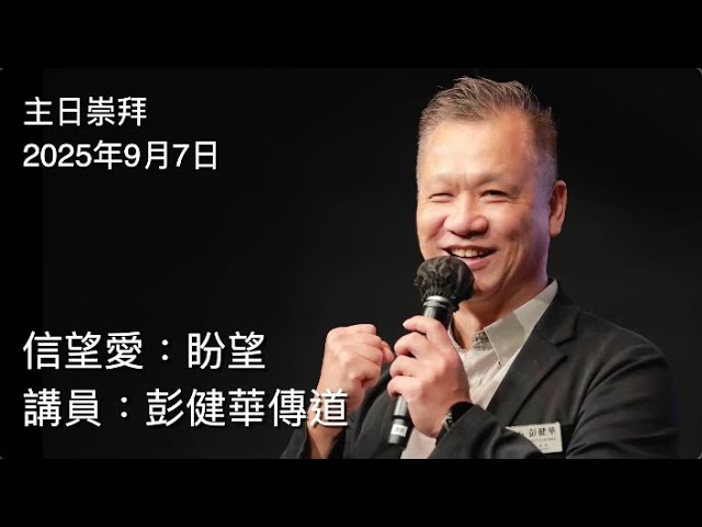 【主日講道】彭健華傳道：#信望愛：盼望（2025年9月7日）