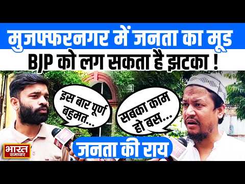2027 को लेकर Muzaffarnagar की जनता ने बताया अपना मूड, BJP को लग सकता है झटका ! | Public Opinion |