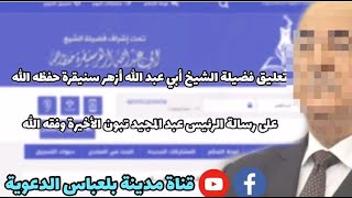 *جديد * التعليق على رسالة الرئيس عبد المجيد تبون  وفقه الله من فضيلة الشيخ ازهر سنيقرة حفظه الله