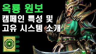 옥룡 원보 캠페인 특성 및 고유 시스템 소개