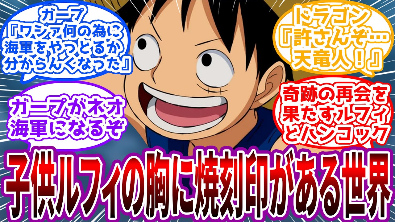 【IF】「おれ、子供の頃天竜人の奴隷だったんだ」幼少期ルフィの左胸に