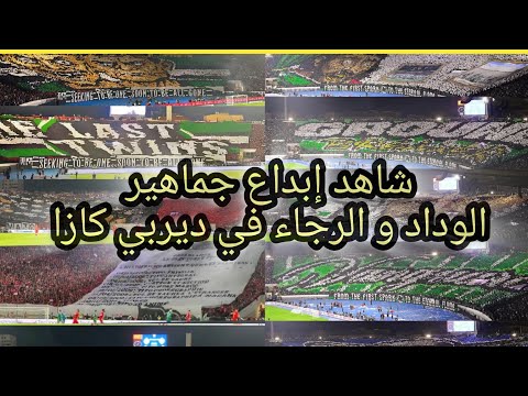 تيفو عالمي من جماهير كازا الوداد و الرجاء حضور زياش كراكاج خيالي