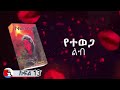 🔴 የተወጋ ልብ ክፍል 13 l በእውነተኛ ታሪክ ላይ የተመሠረተ -YETEWEGA LP PART 13 @ezanatrekawech