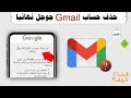 كيف احذف حسابي على جميل gmail نهائيا