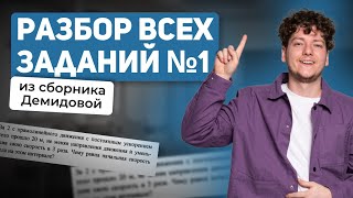 картинка: Разбор всех заданий 1 из сборника Демидовой | Физика ЕГЭ 2024 | 99 баллов