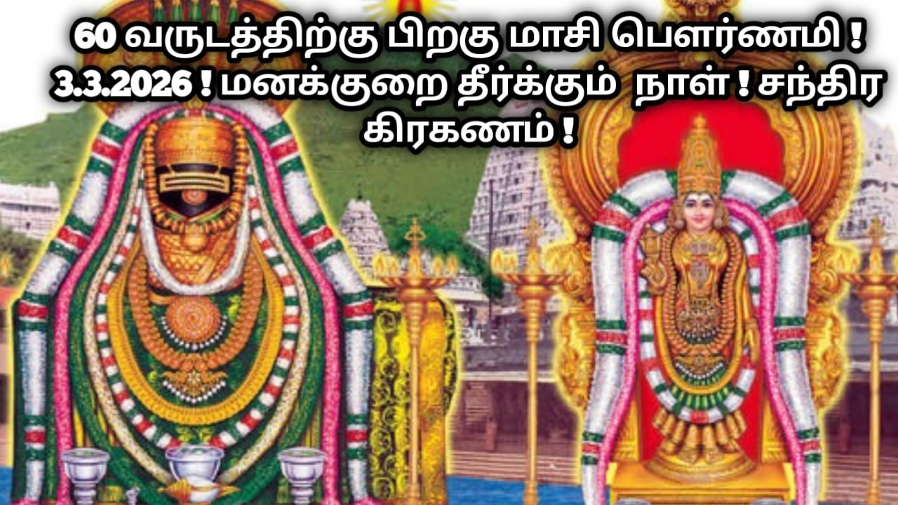 102  வருடன் பிறகு மாசி பெளர்ணமி ! 3.3.2026 ! மனக்குறை தீர்க்கும்  நாள் ! சந்திர கிரகணம் !