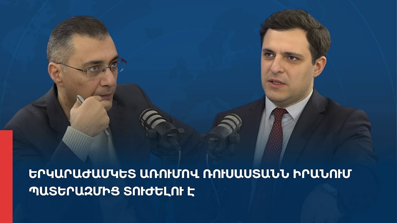 «Առանց տողատակի». Երկարաժամկետ առումով Ռուսաստանն Իրանում պատերազմից տուժելու է 03.03.2026