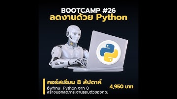 แนะนำคอร์สเรียน 8 สัปดาห์ Bootcamp ลดงานด้วย Python