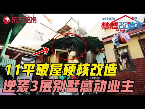 70岁设计圈大神: 40天整容级爆改11㎡老破小, 蜗居变豪华别墅, 没钱也要住的有尊严! #梦想改造家第六季 Dream Home S06EP02|FULL Episode cover