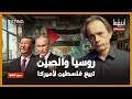 أميركا تتخلى عن تايوان وأوكرانيا مقابل فلسطين د مأمون علواني 