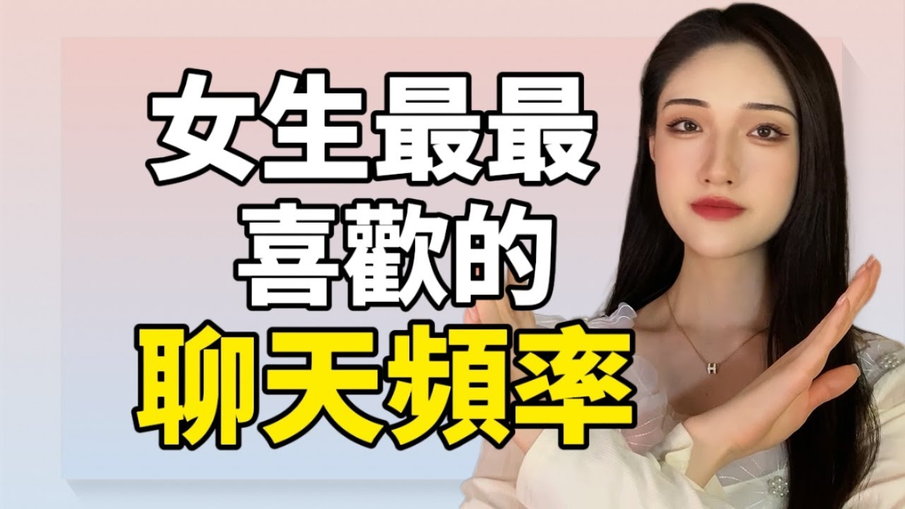 追女生要每天都聊嗎？保持這個頻率她主動找你！丨兩性丨情感丨戀愛