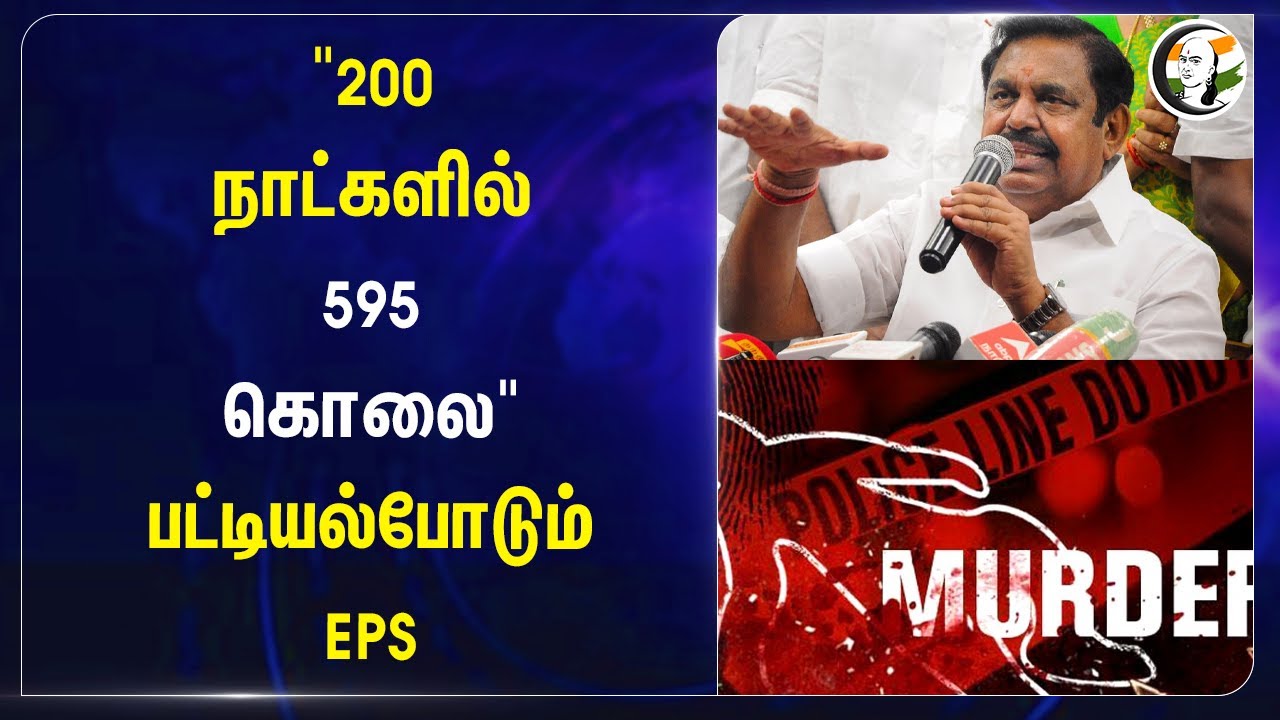 200 நாட்களில் 595 கொலை" பட்டியல்போடும் EPS | Eps | Admk