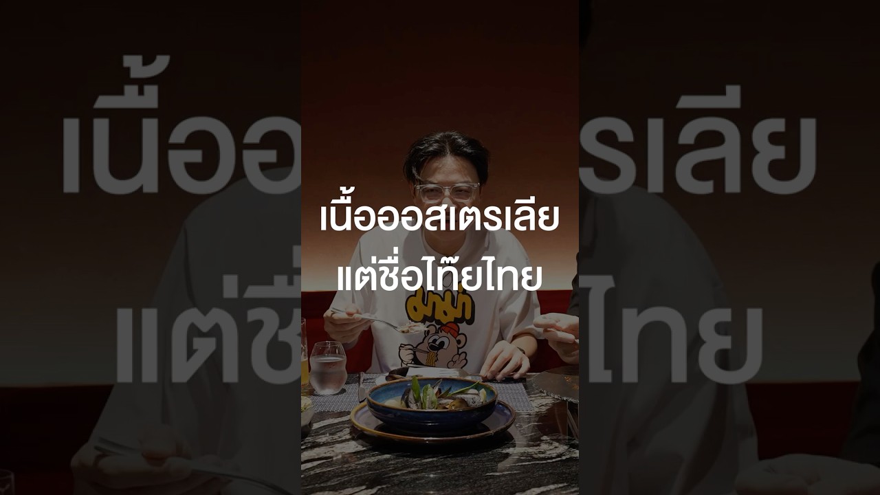 เนื้อออสเตรเลียแต่ชื่อไท๊ย ไทย #เสือร้องไห้ #TigerShorts #Shorts #เพื่อนกินข้าว #เนื้อออสเตรเลีย