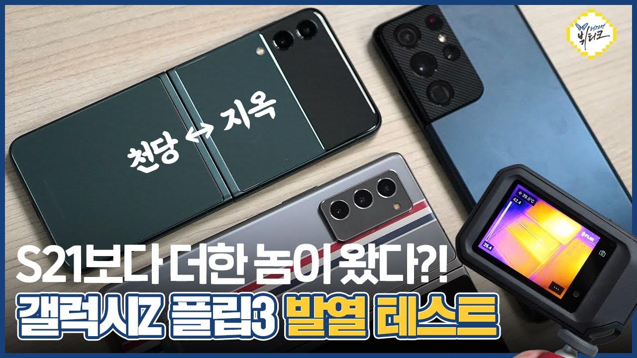 갤럭시Z 플립3 발열 및 성능 테스트, 삼성의 고질병 또 터졌다?! (ft. 갤럭시S21 울트라, 갤폴드2)