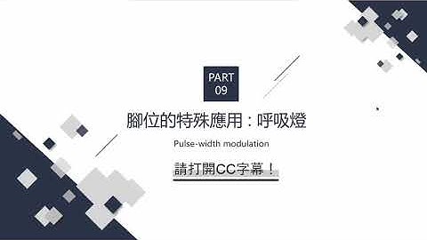 Tinka教學 E09 Python呼吸燈製作 | PWM原理及延伸呼吸燈應用