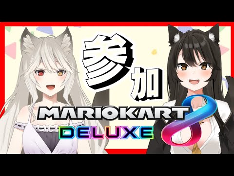 【#マリオカート8DX】レースしようぜ！おまえらコウラな！【#VTuber /大上姉妹】